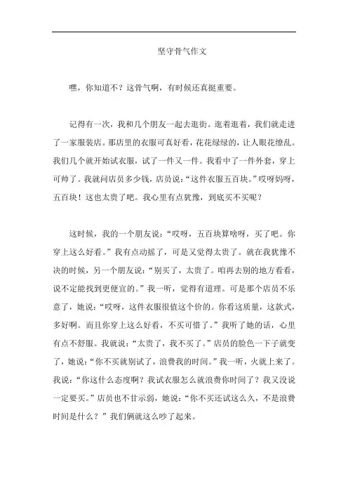 坚守骨气作文