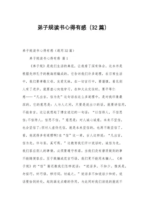 弟子规读书心得有感(32篇)