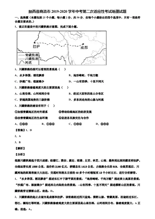 陕西省商洛市2019-2020学年中考第二次适应性考试地理试题含解析