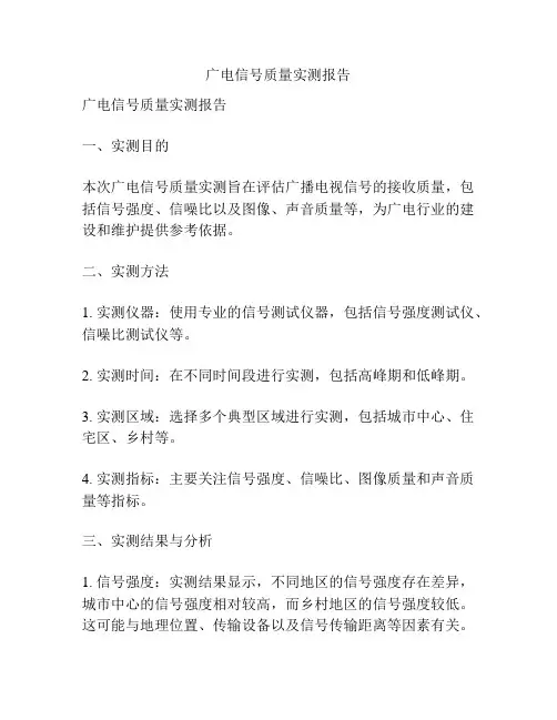 广电信号质量实测报告