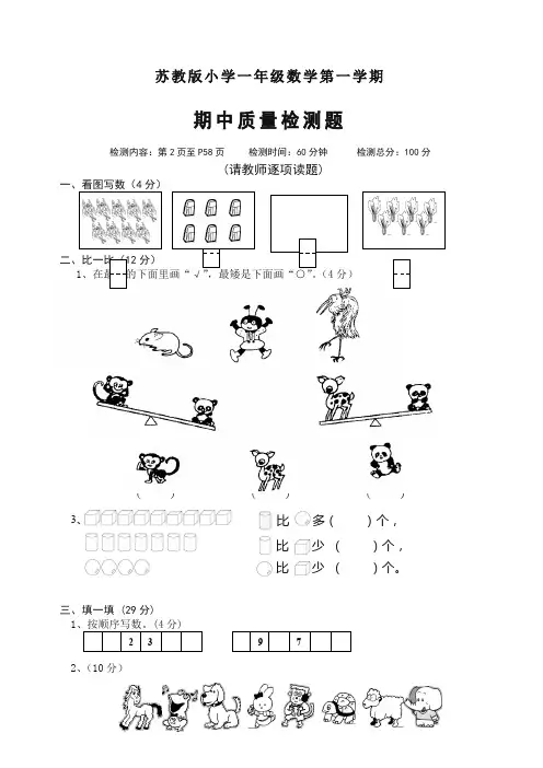 【精编】2019-2020苏教版数学小学一年级上册第一学期期中考试试题 (4).doc
