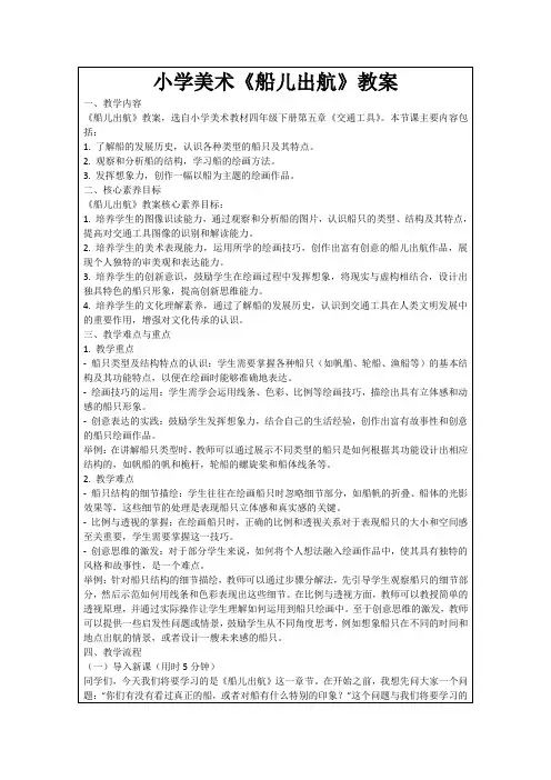 小学美术《船儿出航》教案