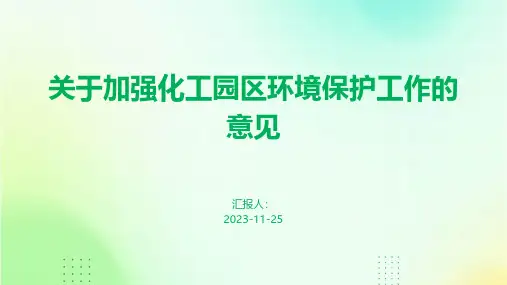关于加强化工园区环境保护工作的意见
