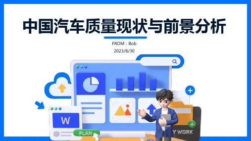 2023年中国汽车及零部件质量的现状与前景[三]方案模板