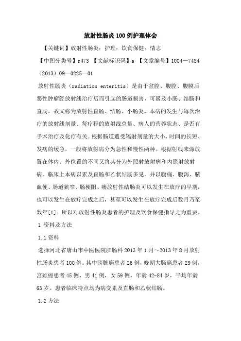 放射性肠炎100例护理体会