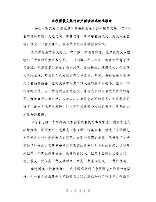 余秋雨散文集行者无疆读后感标准版本(二篇)