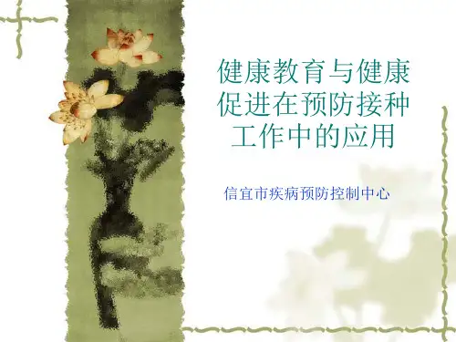 2健康教育与健康促进在预防接种工作中的应用
