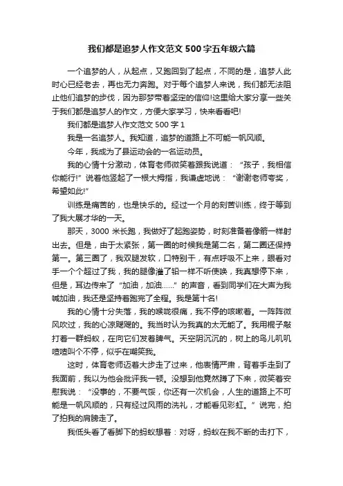 我们都是追梦人作文范文500字五年级六篇