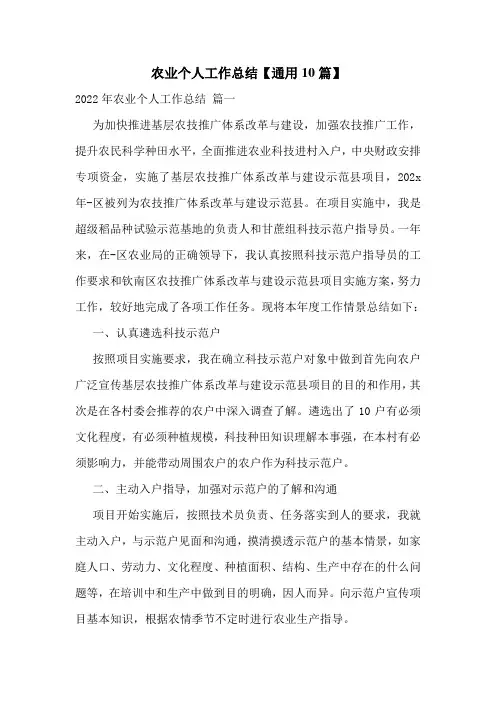 农业个人工作总结【通用10篇】