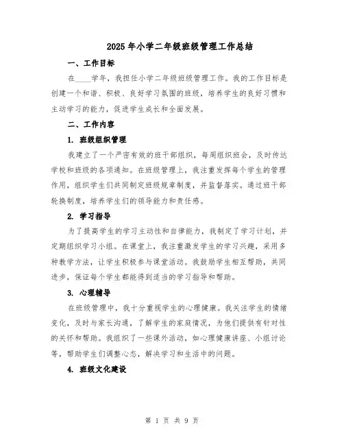2025年小学二年级班级管理工作总结（3篇）