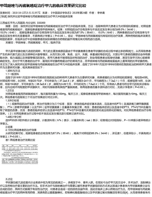 甲巯咪唑与丙硫氧嘧啶治疗甲亢的临床效果研究比较