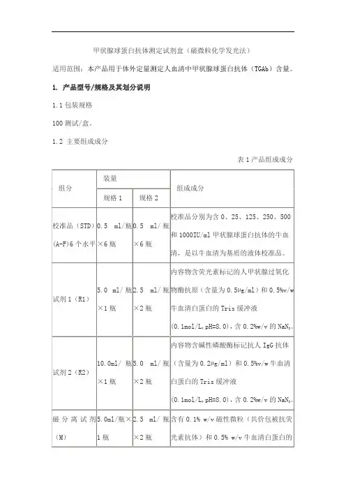 甲状腺球蛋白抗体测定试剂盒(磁微粒化学发光法)产品技术要求利德曼