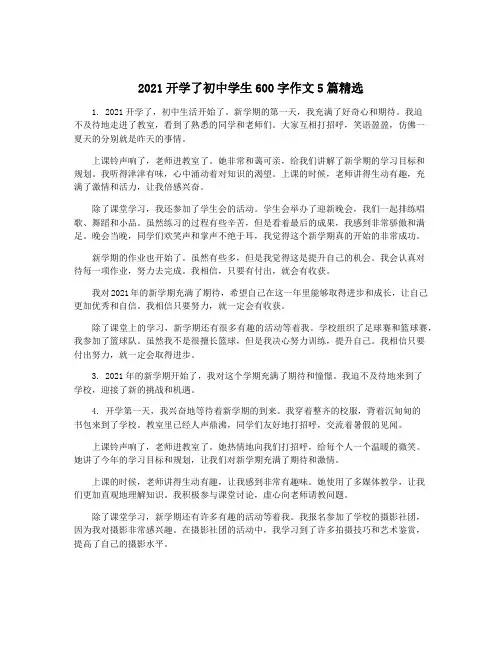 2021开学了初中学生600字作文5篇精选