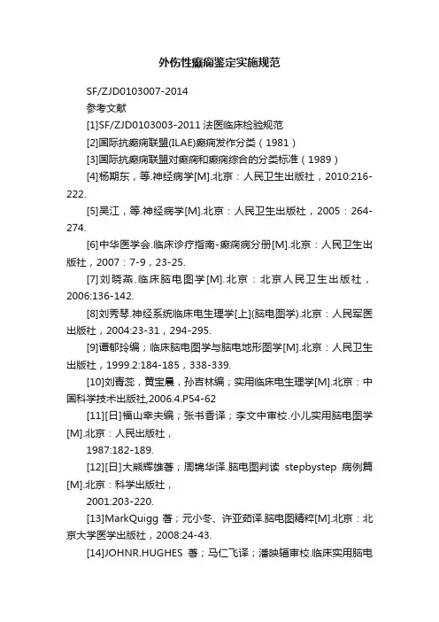 外伤性癫痫鉴定实施规范