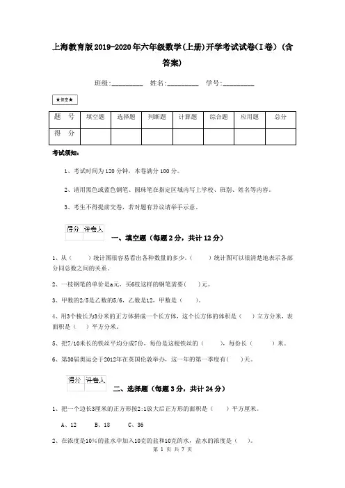 上海教育版2019-2020年六年级数学(上册)开学考试试卷(I卷) (含答案)