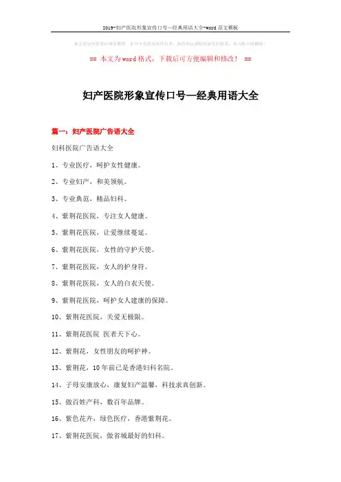 2019-妇产医院形象宣传口号—经典用语大全-word范文模板 (8页)