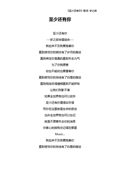 《至少还有你》歌词 梦之旅
