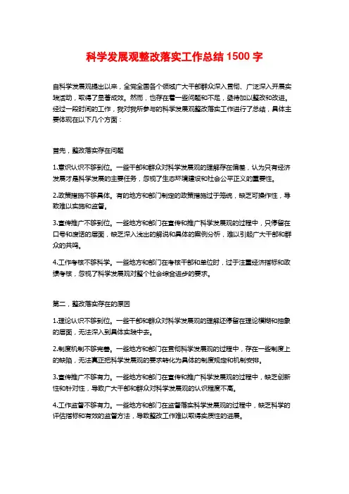 科学发展观整改落实工作总结