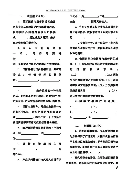 《医药市场营销学》期末考试试卷