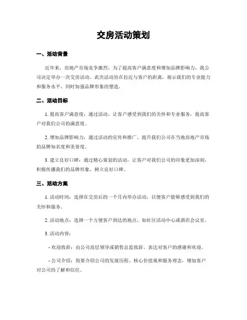 交房活动策划