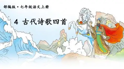 人教部编版七年级(初一)语文上册一单元第4课《古代诗歌四首》课件