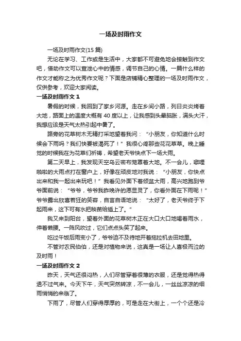 一场及时雨作文