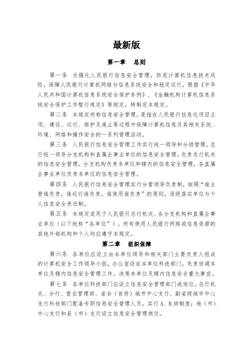 中国人民银行信息安全管理规定(最新版)