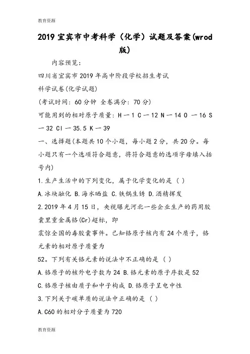 【教育资料】宜宾市中考科学(化学)试题及答案(wrod版)学习精品