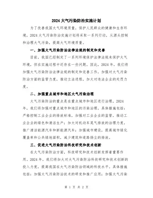 2024大气污染防治实施计划