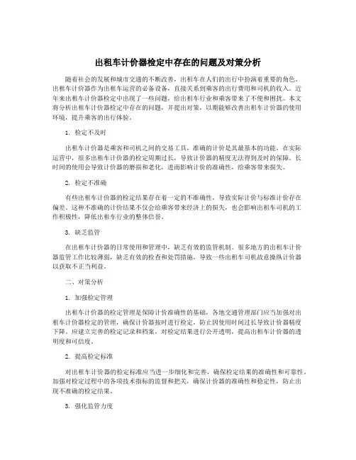 出租车计价器检定中存在的问题及对策分析