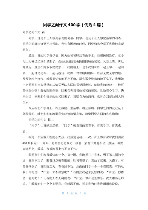同学之间作文400字(优秀4篇)