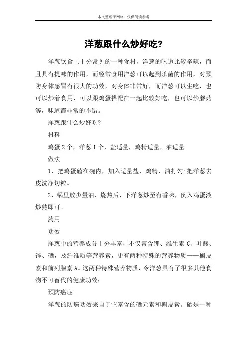 洋葱跟什么炒好吃-