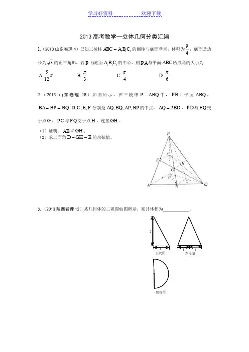 高考数学真题立体几何分类汇编