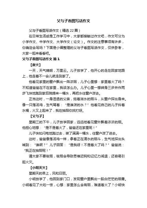 父与子看图写话作文（精选22篇）