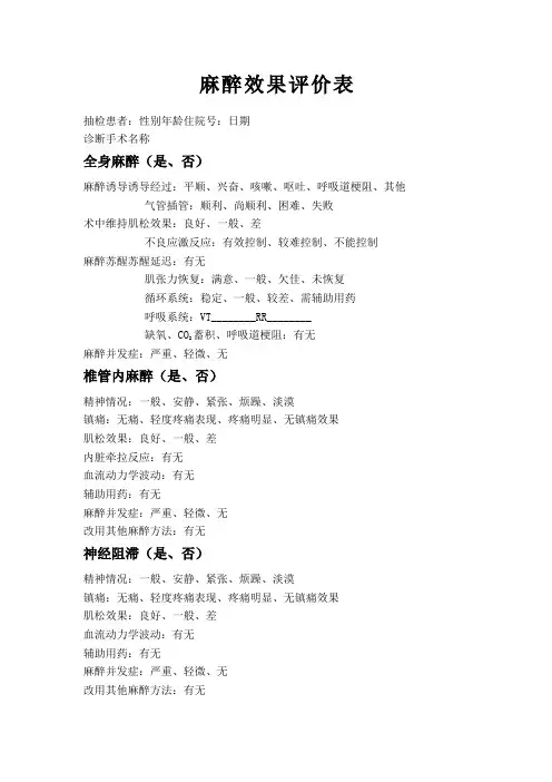 麻醉效果评价表
