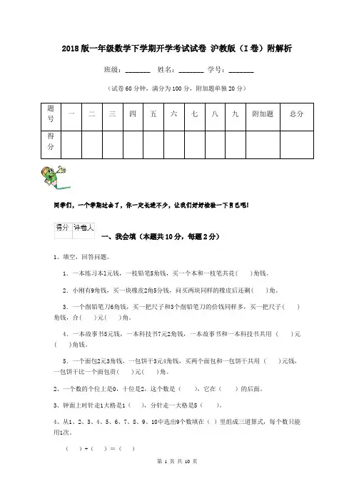 2018版一年级数学下学期开学考试试卷 沪教版(I卷)附解析