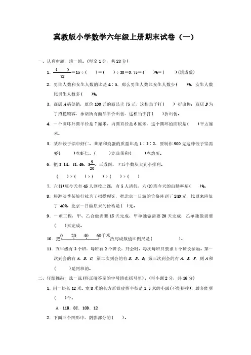 2022冀教版小学数学六年级上册期末试卷含部分答案(三套)