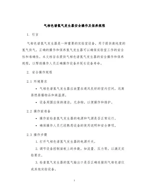 气相色谱氢气发生器安全操作及保养规程