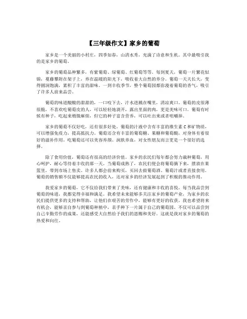 【三年级作文】家乡的葡萄