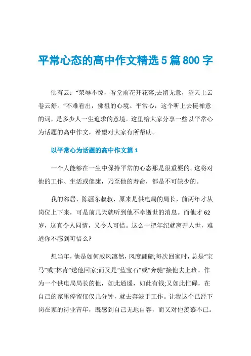 平常心态的高中作文精选5篇800字