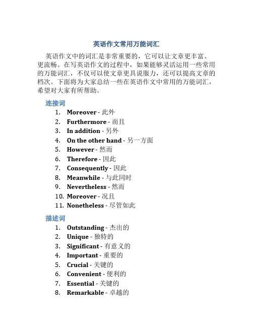 英语作文常用万能词汇