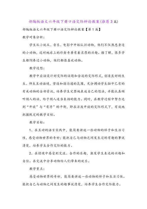 部编版语文六年级下册口语交际辩论教案(推荐3篇)