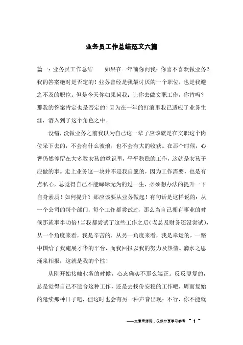 业务员工作总结范文六篇