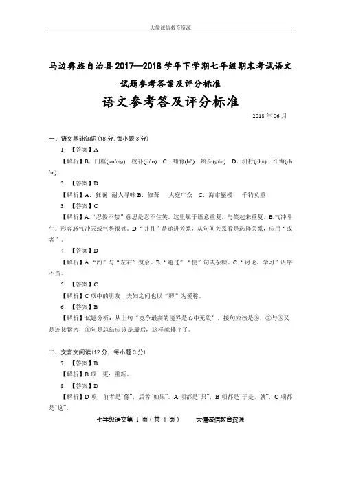 马边彝族自治县2017—2018学年下学期七年级期末考试语文试题参考答案及评分标准