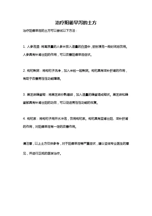 治疗阳萎早泻的土方