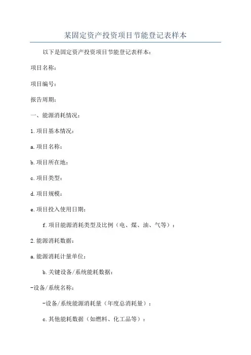 某固定资产投资项目节能登记表样本
