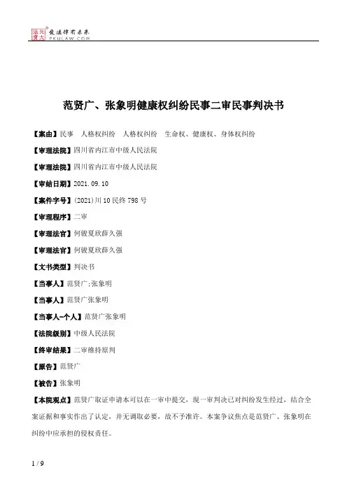 范贤广、张象明健康权纠纷民事二审民事判决书