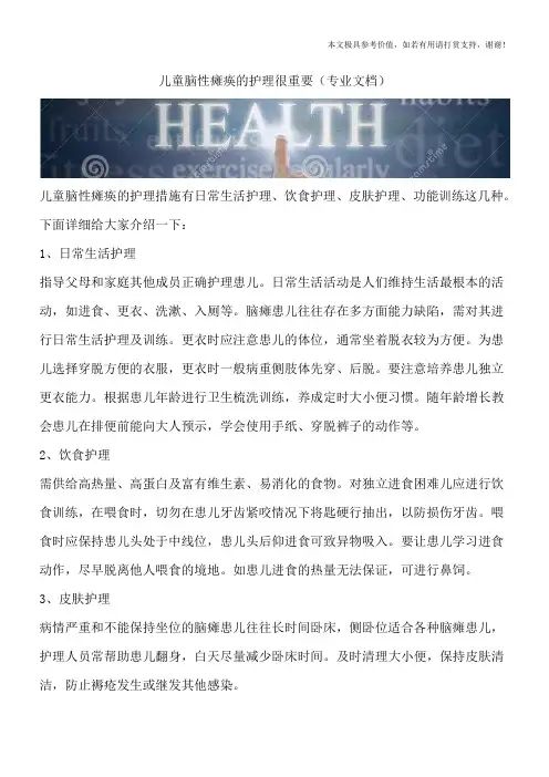 儿童脑性瘫痪的护理很重要(专业文档)