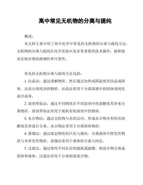 高中常见无机物的分离与提纯