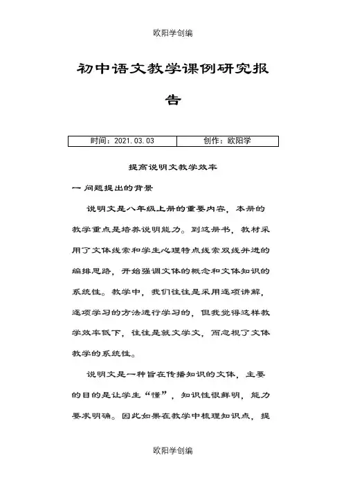 初中语文教学课例研究报告之欧阳学创编